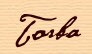 Torba
